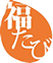 福たびのロゴ